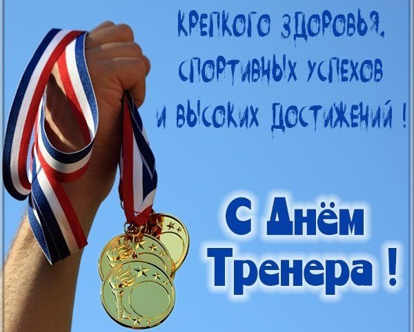 pozdravitelnaya otkrytka s dnem trenera